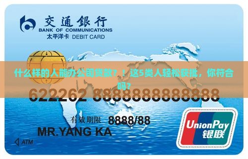 什么样的人能办公司贷款