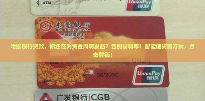 哈蜜银行贷款