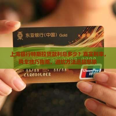 上海银行特斯拉贷款利息