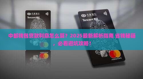 中邮钱包贷款利息怎么算