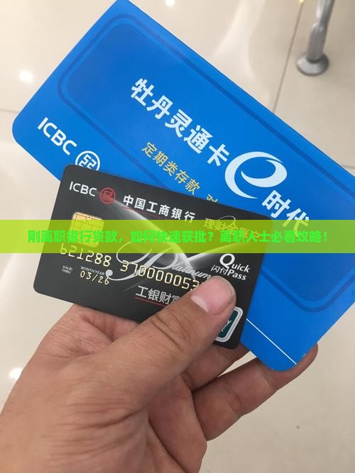 刚离职银行贷款