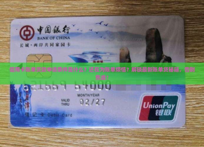 信用卡账单贷款申请条件 信用卡账单贷款申请条件