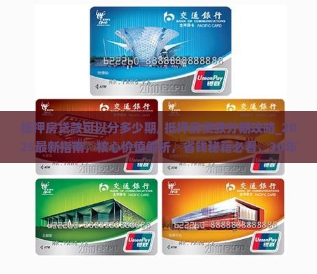 抵押房贷款可以分多少期