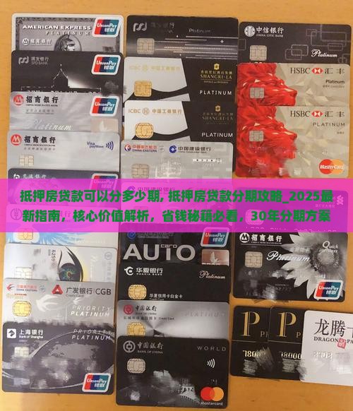 抵押房贷款可以分多少期