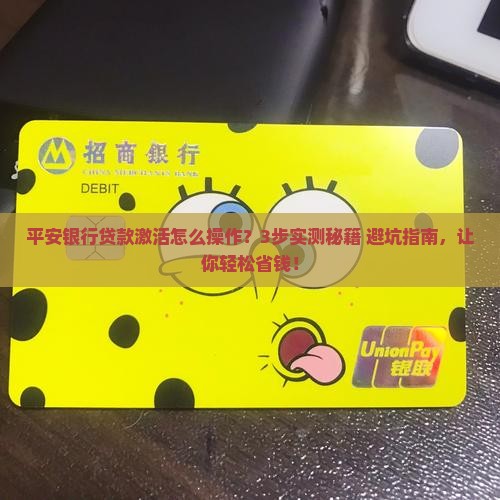 平安银行贷款激活