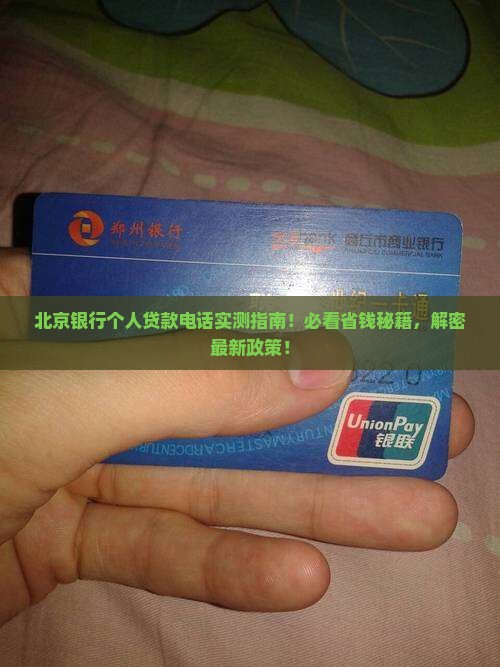 北京银行个人贷款电话