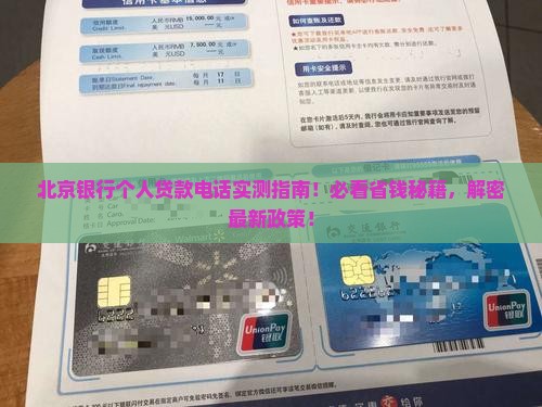 北京银行个人贷款电话