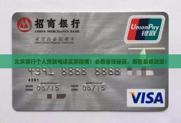 北京银行个人贷款电话