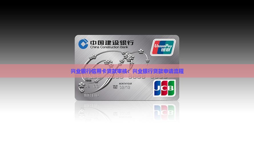兴业银行信用卡贷款审核