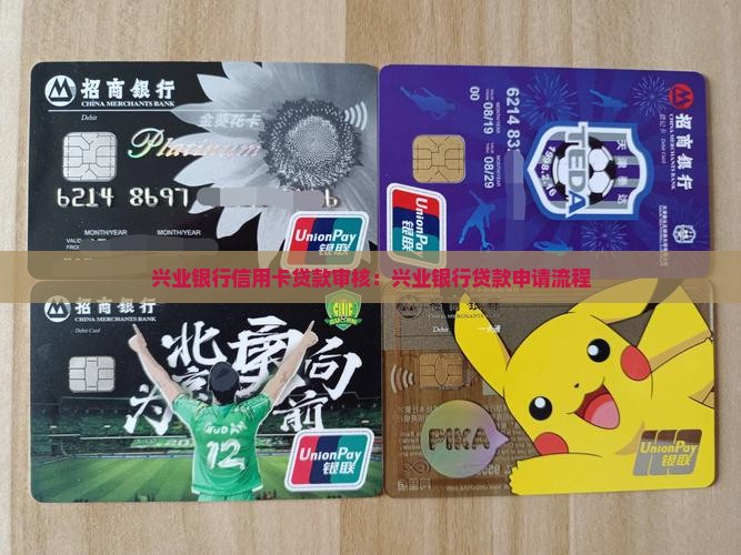 兴业银行信用卡贷款审核