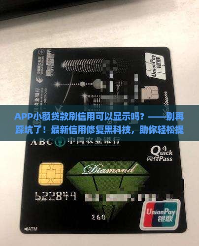APP小额贷款刷信用可以显示吗
