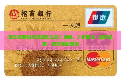 京东农商银行贷款