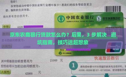 京东农商银行贷款