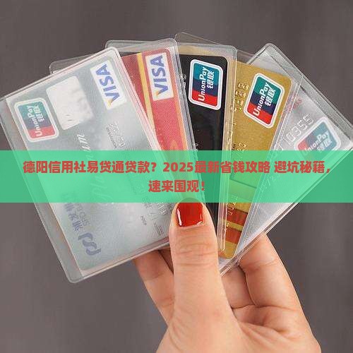 德阳信用社易贷通贷款