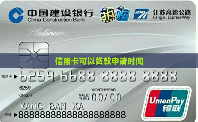 信用卡可以贷款申请时间