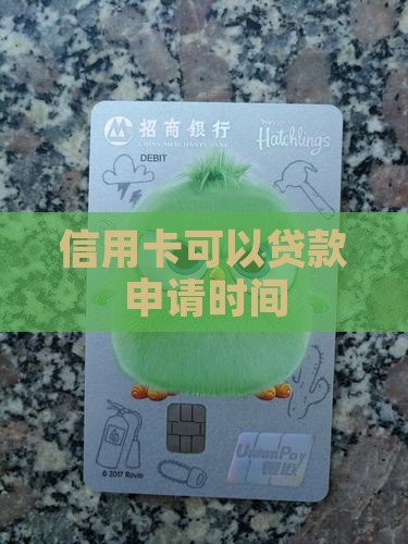 信用卡可以贷款申请时间