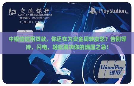 中银信信用贷款