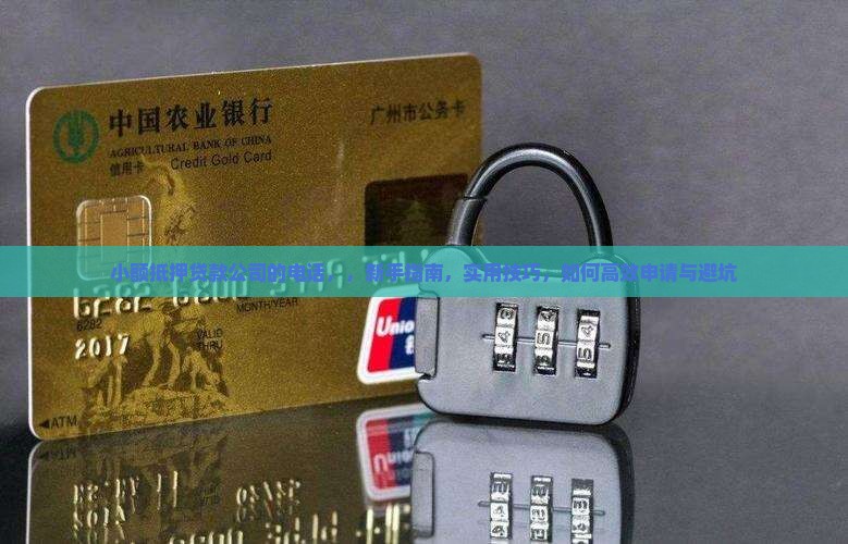 小额抵押贷款公司的电话 小额抵押贷款公司的电话