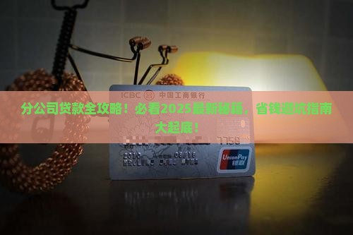 分公司办贷款需要什么