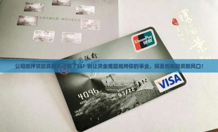 公司抵押贷款不可用