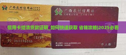 信用卡结清贷款证明