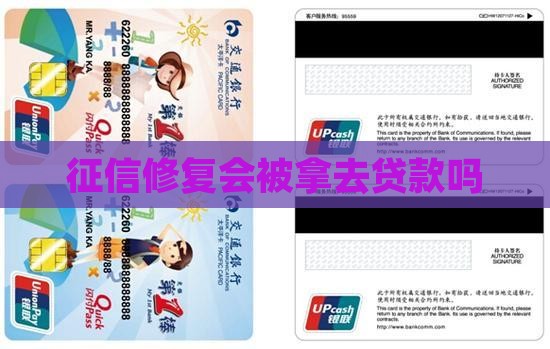 征信修复会被拿去贷款吗