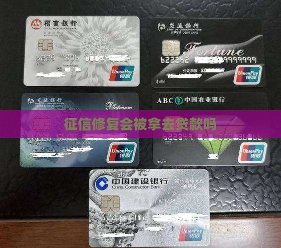 征信修复会被拿去贷款吗