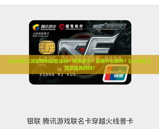 以公司名义贷款免利息