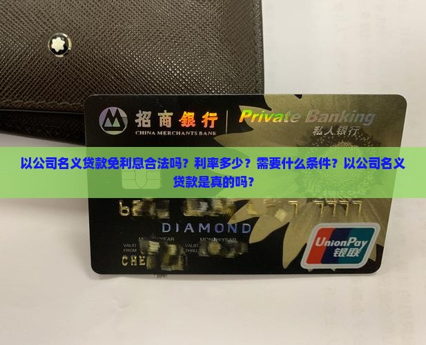 以公司名义贷款免利息