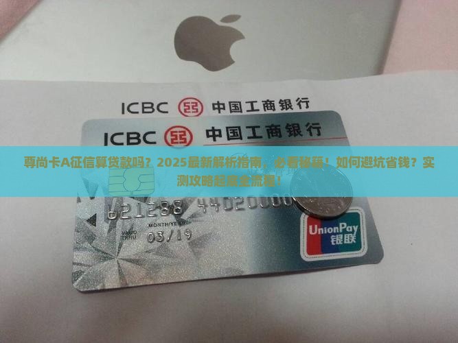 尊尚卡a征信算贷款