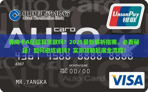 尊尚卡a征信算贷款
