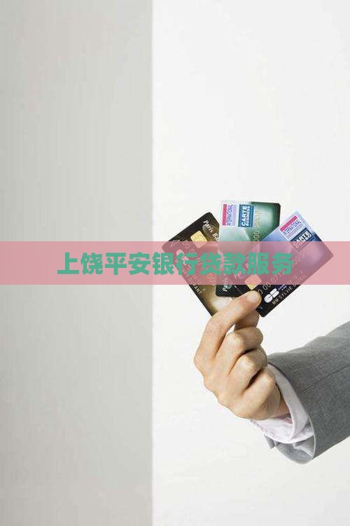 上饶平安银行贷贷款