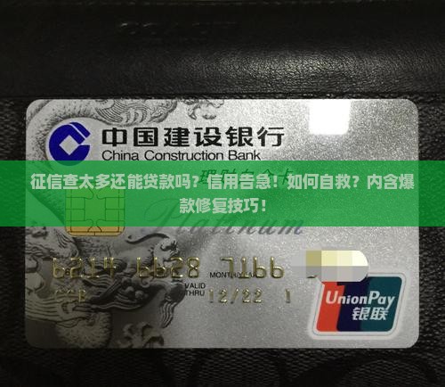 征信查太多了还能贷款吗
