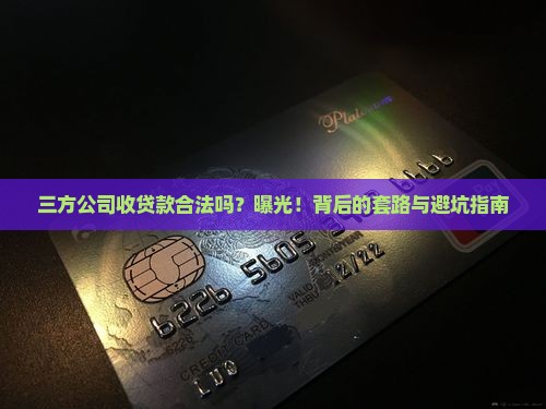 三方公司收贷款合法吗