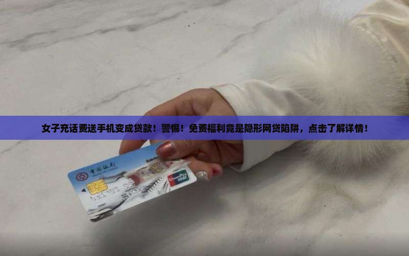 女子充话费送手机变成贷款