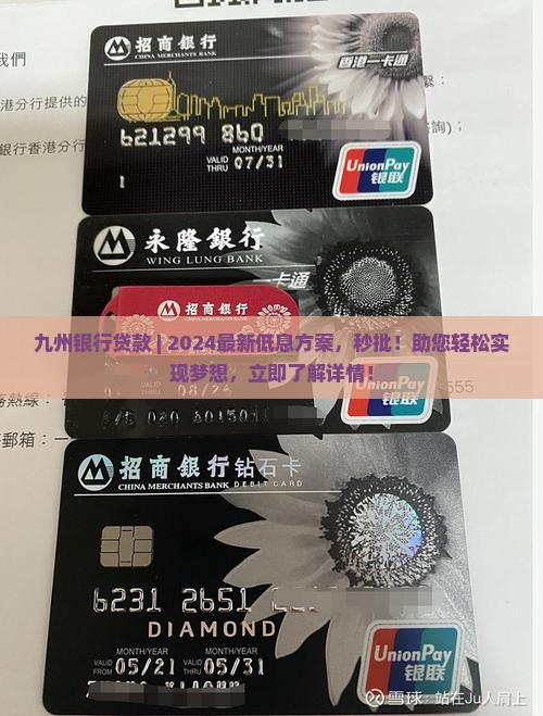 九州银行贷款