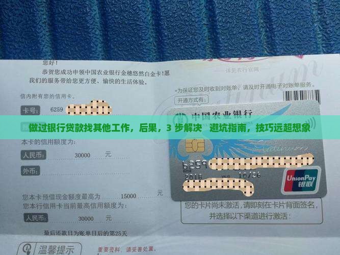 做过银行贷款找其他工作