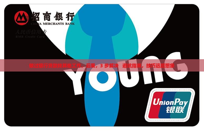做过银行贷款找其他工作