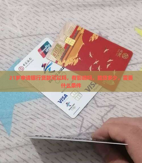 21岁申请银行贷款