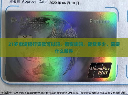 21岁申请银行贷款