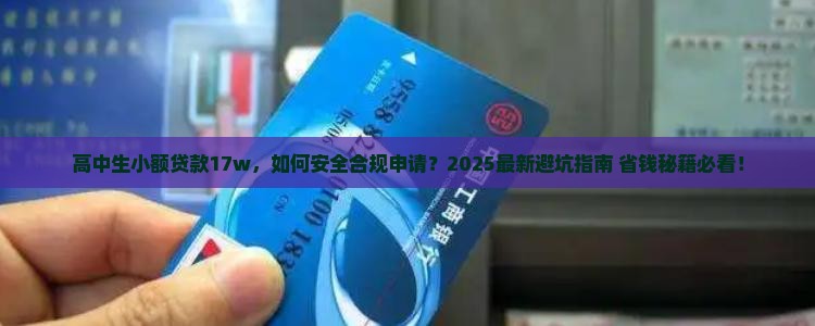 高中生小额贷款17w