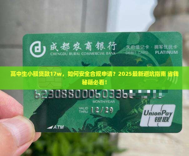 高中生小额贷款17w