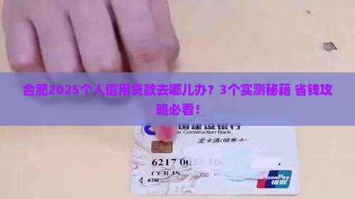合肥哪里有个人信用贷款