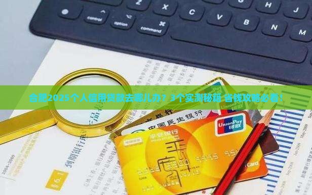 合肥哪里有个人信用贷款