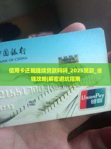信用卡还能继续贷款吗吗