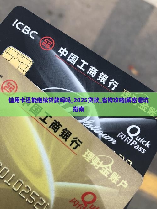 信用卡还能继续贷款吗吗