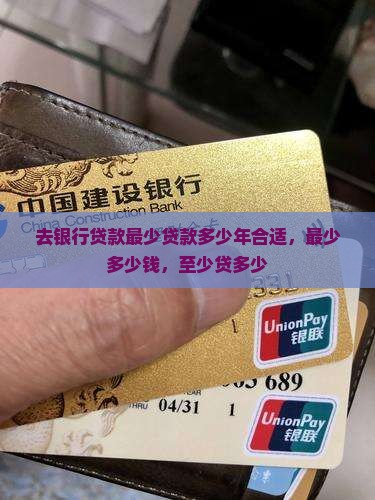 去银行贷款最少贷款多少年