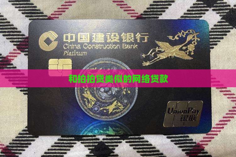 和拍拍贷类似的网络贷款