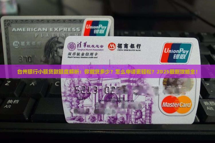 台州银行小额贷款额度
