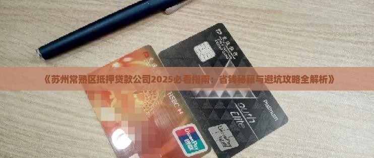 苏州常熟区抵押贷款公司 苏州常熟区抵押贷款公司